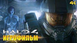 Halo 4 ИГРОФИЛЬМ (на русском). Все катсцены