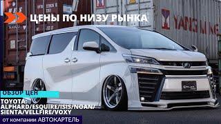 ЦЕНЫ ПО САМОМУ НИЗУ РЫНКА НА МИНИВЭНЫ ОТ TOYOTA: ALPHARD/ESQUIRE/ISIS/NOAH/SIENTA/VELLFIRE/VOXY