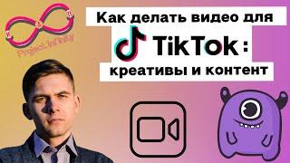 Как делать видео для TikTok: креативы и контент | Yagla, Project Infinity