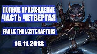 ПОЛНОЕ ПРОХОЖДЕНИЕ ЧАСТЬ ЧЕТВЕРТАЯ FABLE: THE LOST CHAPTERS STREAM