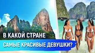 Самые красивые девушки в мире. Красивые девушки разных стран