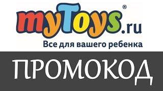 Промокод myToys на скидку - Промокоды myToys