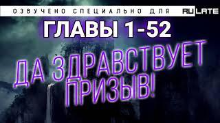 РАНОБЭ | Да Здравствует Призыв! - Главы 1-52 (Озвучено специально для проекта Rulate Audio)