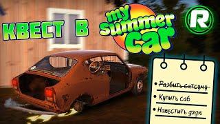 ВОССТАНОВЛЕНИЕ МАШИНЫ В My Summer Car! - Проходим Квест (#1)