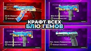 КРАФТ ВСЕХ БЛЮ ГЕМОВ В CS:GO | КРАФТ АК-47 BLUE GEM ЗА 20.000.000р