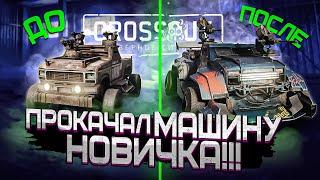 Прокачал МАШИНУ НОВИЧКА! в Кроссаут (Crossout)!