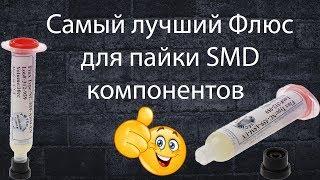 Самый лучший флюс для пайки SMD компонентов