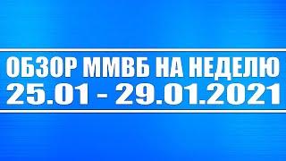 Обзор ММВБ на неделю 25.01.2021 - 29.01.2021 + Акции РФ + Акции США + Нефть + Доллар + Мои сделки