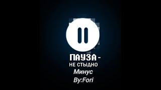 PollmixaN - ПАУЗА - НЕ СТЫДНО МИНУС