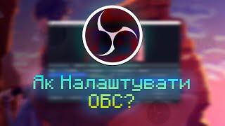 ЯК НАЛАШТУВАТИ OBS? - Туторіал