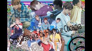 BTS LOVE YOURSELF - Стёб.Озвучка (by Никто и Соседка с: )