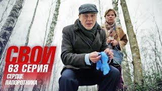 Свои | 6 сезон | 63 серия | Сердце папоротника