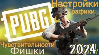 Настройки PUBG пк на 2024 год моя чувствительность, графика, так же фишки и лайфхаки.