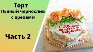 Украшение юбилейного торта для женщины белковым заварным кремом.