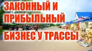 ЗАКОННЫЙ И ПРИБЫЛЬНЫЙ БИЗНЕС У ТРАССЫ