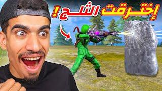 اخيرا اخترقت الثلج في اللعبة !!