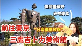 東京三鷹吉卜力美術館｜門票購買攻略教學｜超美恩賜公園｜吉祥寺必吃必打卡美食｜豪德寺看可愛的招財貓貓ฅ^.  .^ฅ