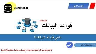 ماهي قواعد البيانات ؟ What is Data Base