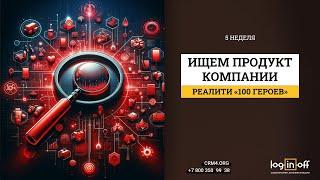 5 неделя: Битва за рынок: ищем новый продукт