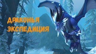 Как быстро прокачать репутацию с «Драконьей экспедицией» в World of Warcraft: Dragonflight #wow