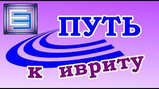 УРОК №5 (обновленный) Местоимения Я, ТЫ, ОН, ОНА. Род одушевленных сущ-ых с окончаниями в иврите.