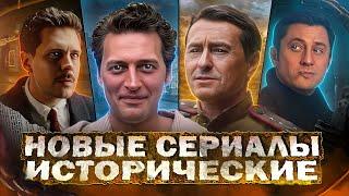 НОВЫЕ ИСТОРИЧЕСКИЕ СЕРИАЛЫ 2024 | 12 Русских исторических фильмов и сериалов 2024 года