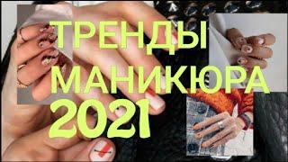 САМЫЙ МОДНЫЙ МАНИКЮР 2021  ТРЕНДЫ, НОВИНКИ И ТЕНДЕНЦИИ МАНИКЮРА | ЛУЧШИЕ ИДЕИ Дизайна Ногтей