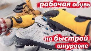 Рабочая обувь на быстрой шнуровке