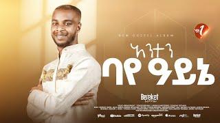 Track 03 አንተን ባየ አይኔ Bereket Lemma "Anten Baye Ayne"