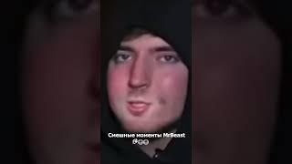 MrBeast смешные моменты #mrbeast