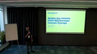 Moscow Python Meetup №92.  Иван Елфимов  (Ostrovok.ru, Devrel). Пишем свой фреймворк поверх Django.