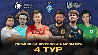 УКРАЇНСЬКА ФУТБОЛЬНА МЕДІАЛІГА. 4-Й ТУР. IGNIS х АРМАТ, МАЕСТРО х ХЛОПАКИ, ЗБІРНА КОМІКІВ х PROFAN