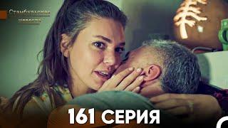 Стамбульская Невеста 161 Серия (Русский Дубляж)