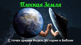 Плоская Земля с точки зрения Науки, Истории и Библии