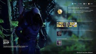 Destiny 2 торговец ЗУР привёз поручение "Справедливость"(Актуально до 26 марта)