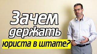 Юридическая компания или штатный юрист? Юридический аутсорсинг