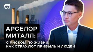 АрселорМиттал. С риском по жизни. Как страхуют прибыль и людей.