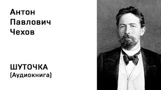 Антон Павлович Чехов ШУТОЧКА Аудиокнига Слушать Онлайн