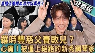 【新聞挖挖哇】羅時豐慈父養敗兒？「 寵溺么子」拆夥姪子驚人真相？新秀鋼琴家控訴為母揹千萬房貸，墜樓不治遺書曝身世！被逼上絕路的親子關係！20240827｜來賓：呂文婉、黃宥嘉、林萃芬、許聖梅、馬在勤