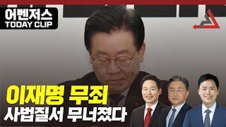 이재명 무죄, 사법질서 무너졌다 - 11월 25일 클립