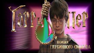 Гарри Поттер и Поиски глубинного смысла | RYTP