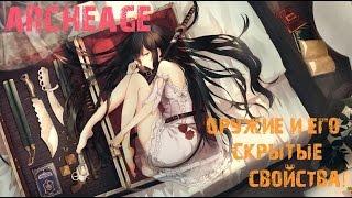 Archeage оружие и его скрытые свойства!