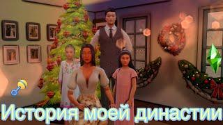 История моей династии /The sims 4 / Ч.5 . Эмоциональные качели , больные отношения