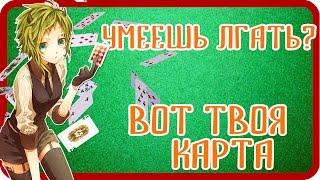 Карточные фокусы с игральными картами: Умеешь ли ты лгать?