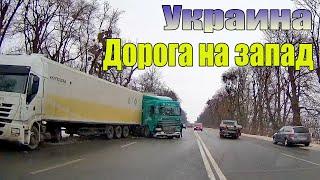 Дороги Украины 2021.Из центра на запад.