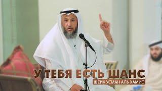 У тебя есть шанс / Шейх Усман Аль Хамис