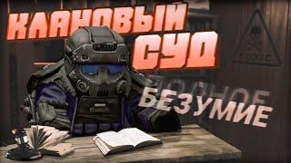 БЕЗУМНЫЙ СУД КЛАНОВ Dissociative VS Roflin Kofin | STALCRAFT