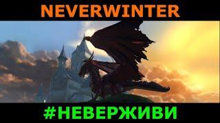 Зима близко | Neverwinter увлекательный геймплей м19 #неверживи