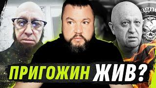 Жив ли Пригожин? | Мысли Апостола #24 / Бутусов