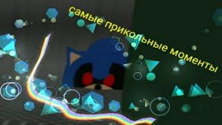 Соник.exe в роблоксе - самые прикольные моменты